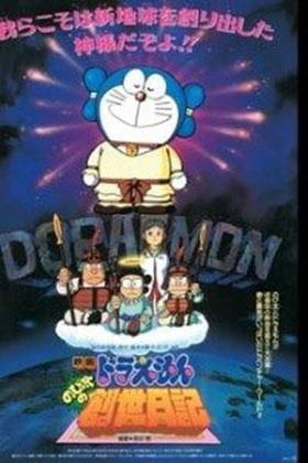 Doraemon The Movie: Nobita Ki Nayi Duniya (1995) Dual Audio {Hindi-English} 480p [320MB] | 720p [800MB] | 1080p [2GB]