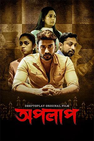 Apolap (2023) Bengali Full Movie WEB-DL 480p [350MB] | 720p [850MB] | 1080p [1.6GB]