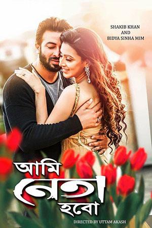 Ami Neta Hobo (2018) Bengali Full Movie WEB-DL 480p [450MB] | 720p [1.2GB] | 1080p [2.5GB]