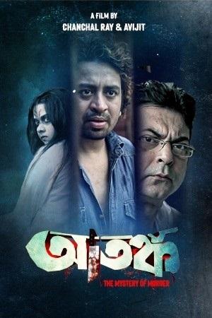 Atanka: The Mystery Of Murder (2021) Bengali Full Movie WEB-DL 480p [450MB] | 720p [1.1GB] | 1080p [2.6GB]