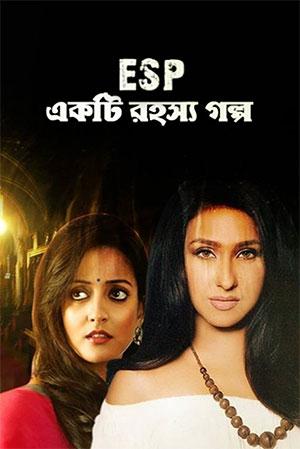 Ekti Rahasya Galpo (2013) Bengali Full Movie WEB-DL 480p [350MB] | 720p [950MB] | 1080p [2.2GB]