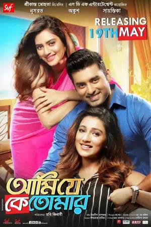 Ami Je Ke Tomar (2017) Bengali WEB-DL Full Movie 480p [400MB] | 720p [1.2GB] | 1080p [2.4GB]