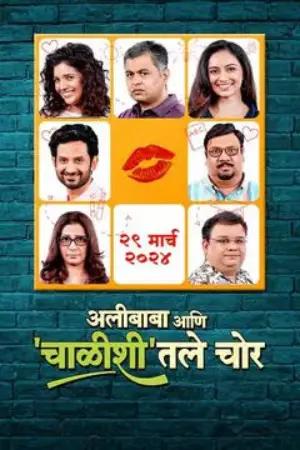 Alibaba Ani Chalishitale Chor (2024) WEB-DL Marathi Full Movie 480p [400MB] | 720p [1.2GB] | 1080p [2.2GB]