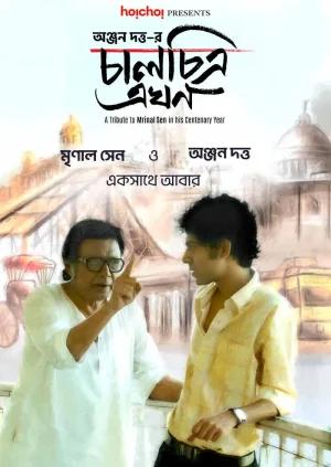 Chaalchitra Ekhon (2024) Bengali WEB-DL Full Movie 480p [250MB] | 720p [750MB] | 1080p [1.7GB]