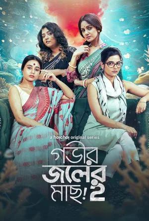 Gobhir Joler Maach (2024) Season 2 Bengali WEB-DL Complete WEB Series 480p | 720p | 1080p