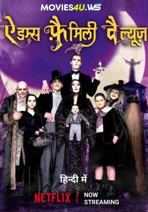 Addams Family Values (1993) BluRay Dual Audio {Hindi-English} 480p [530MB] | 720p [1.1GB] | 1080p [2GB]